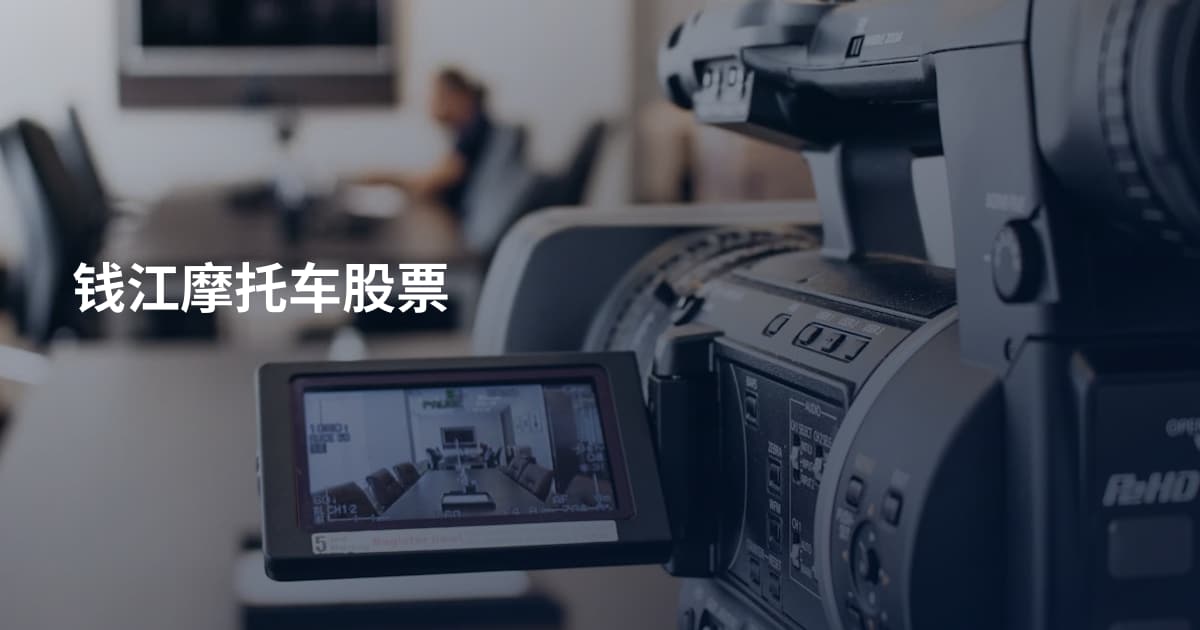 钱江摩托车股票