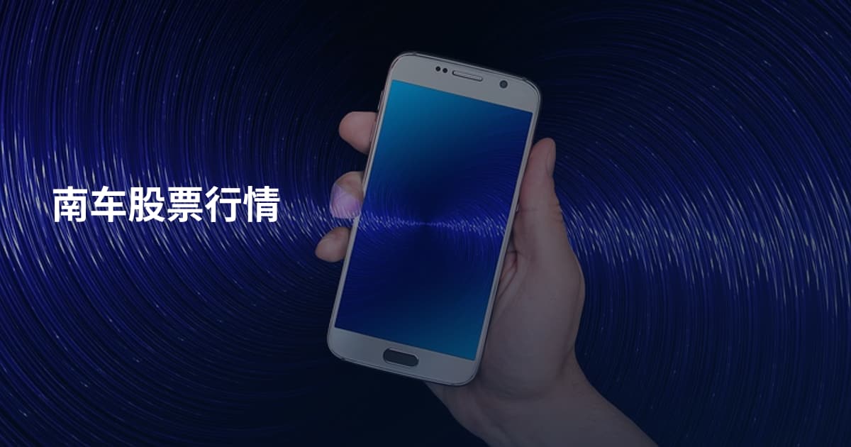 南车股票行情