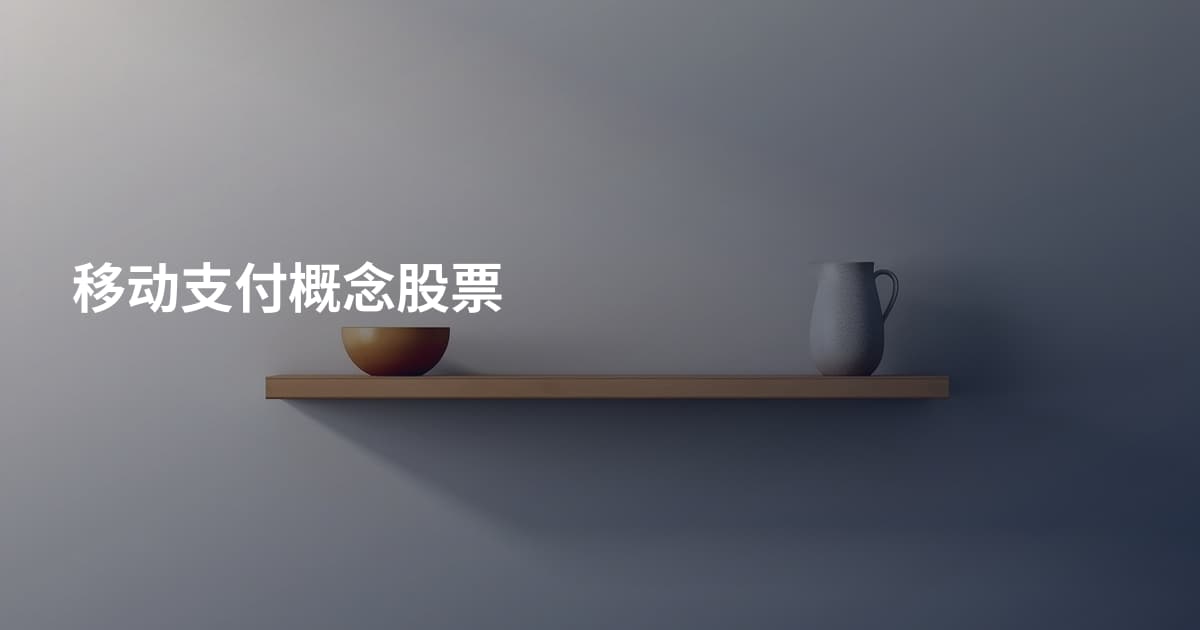 移动支付概念股票