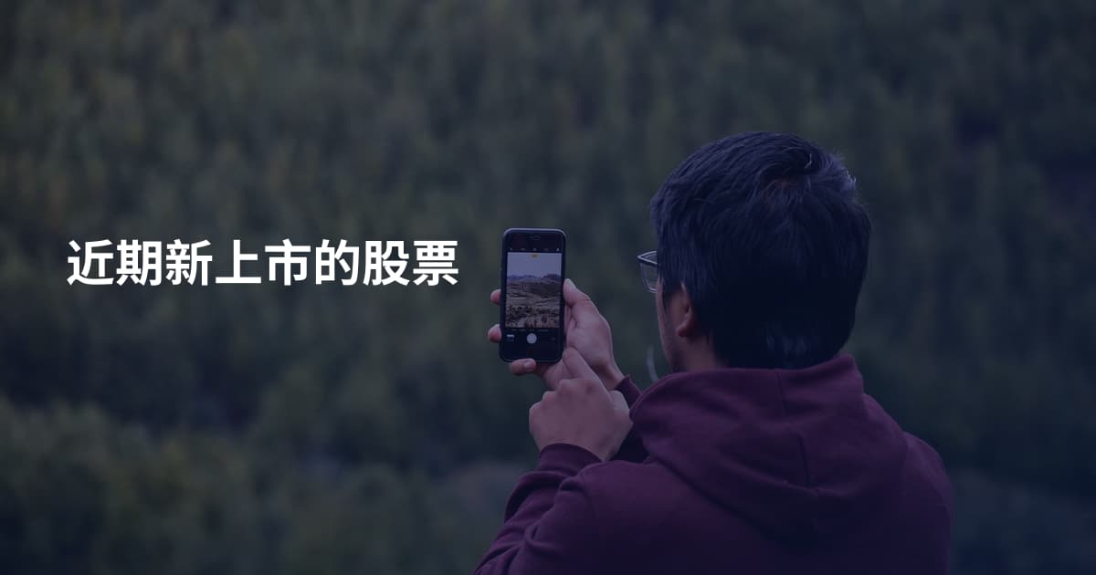 近期新上市的股票