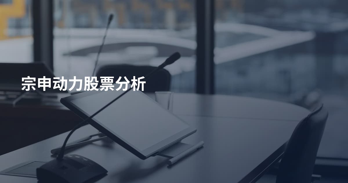 宗申动力股票分析