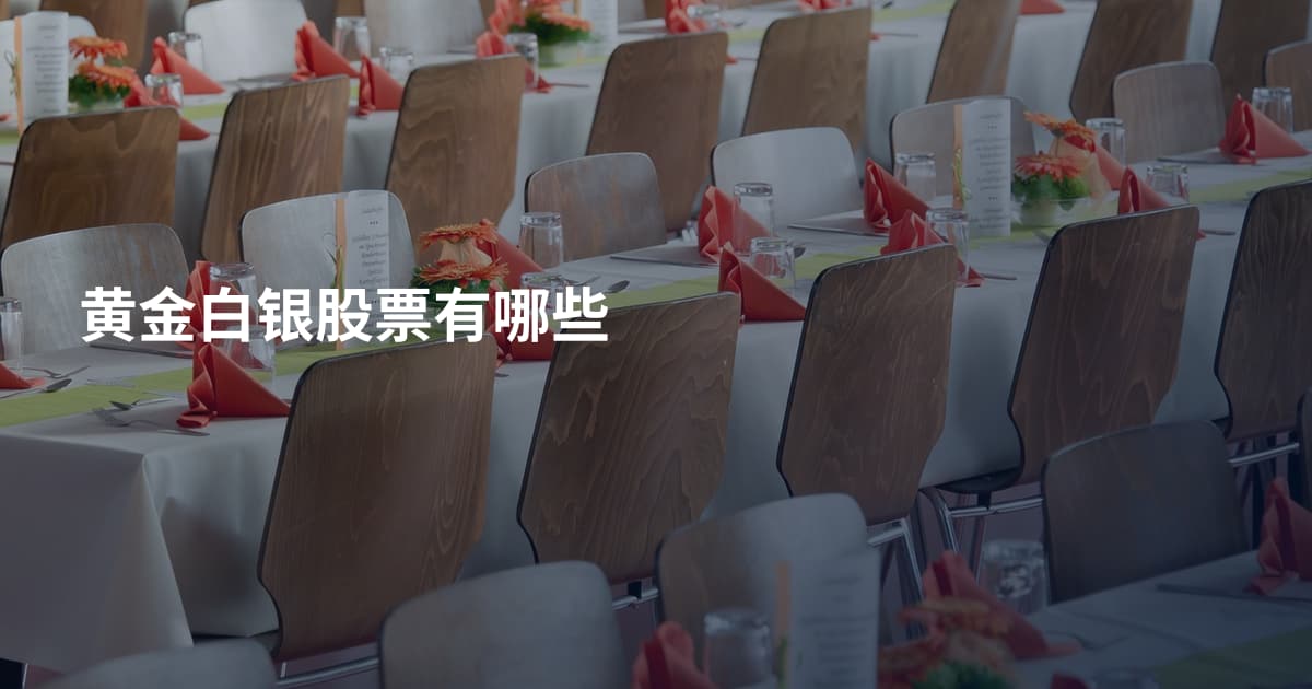黄金白银股票有哪些