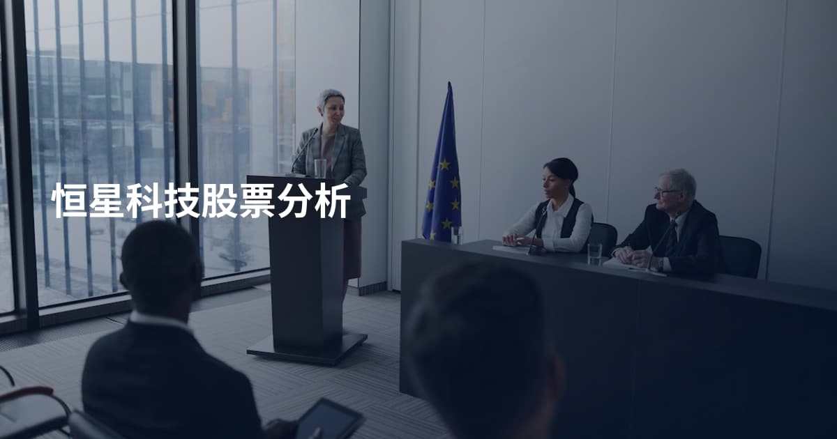 恒星科技股票分析