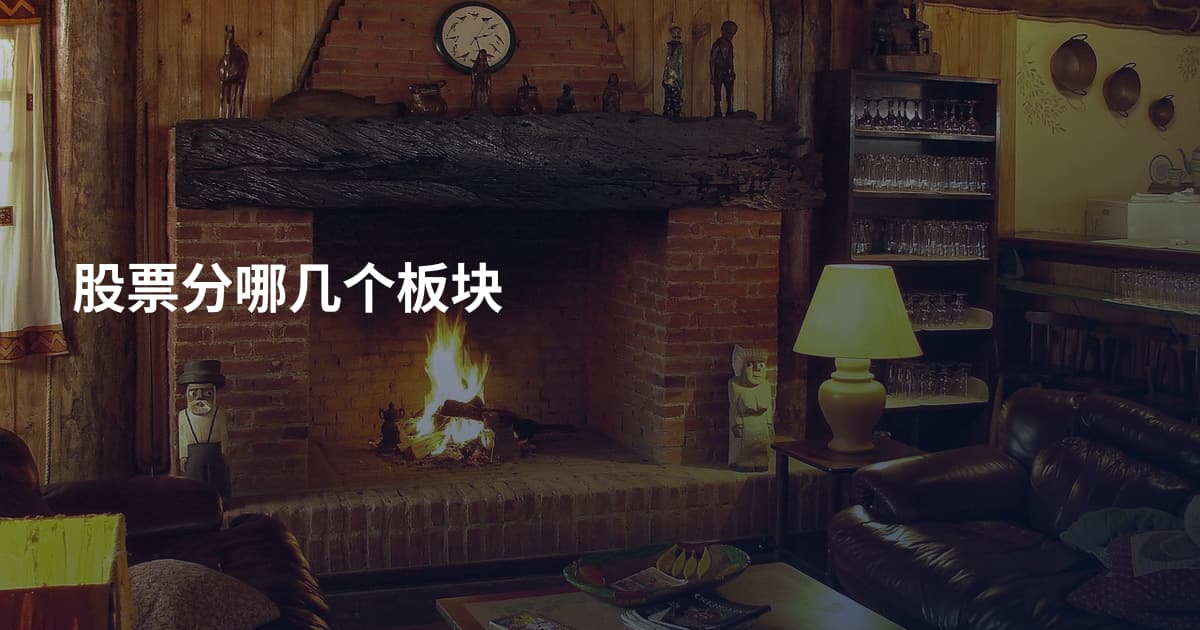股票分哪几个板块