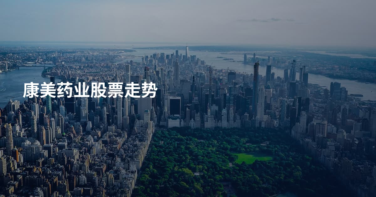 康美药业股票走势