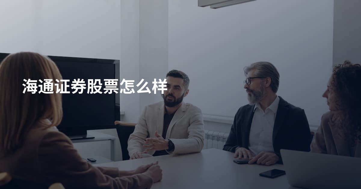 海通证券股票怎么样
