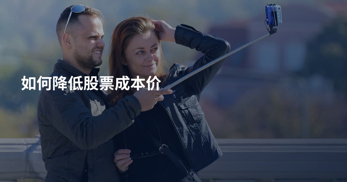 如何降低股票成本价