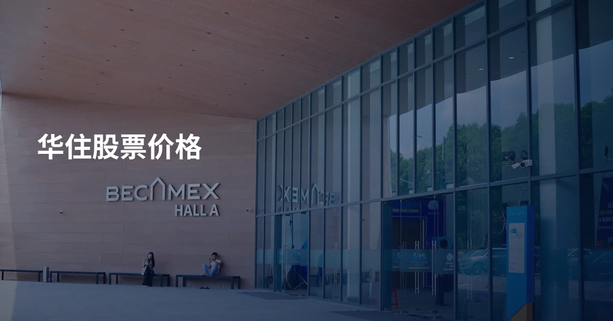 华住股票价格