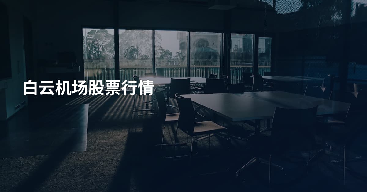 白云机场股票行情
