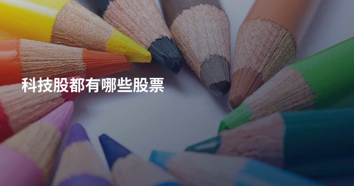 科技股都有哪些股票