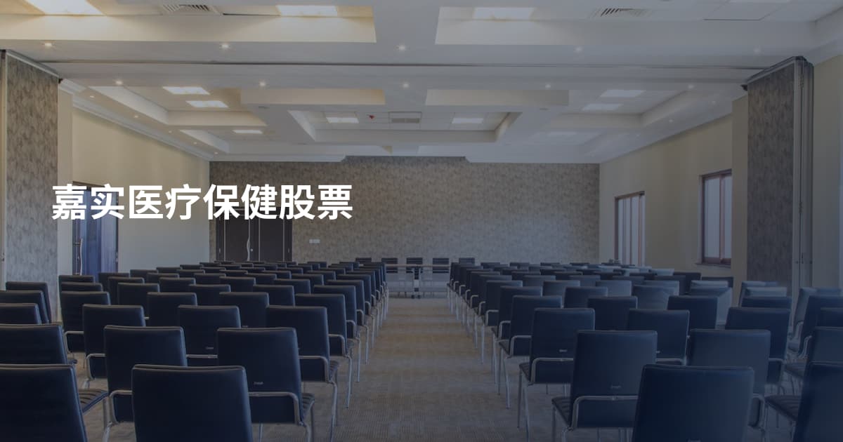 嘉实医疗保健股票