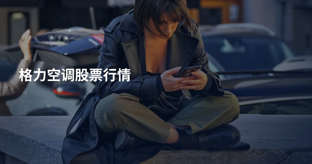 格力空调股票行情