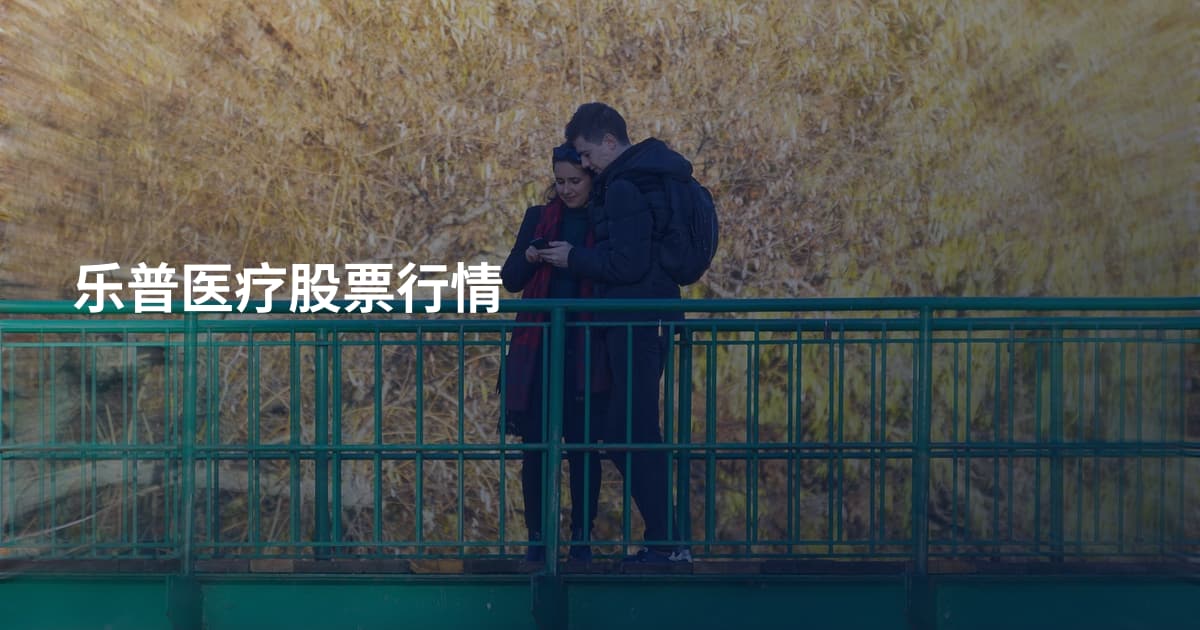 乐普医疗股票行情