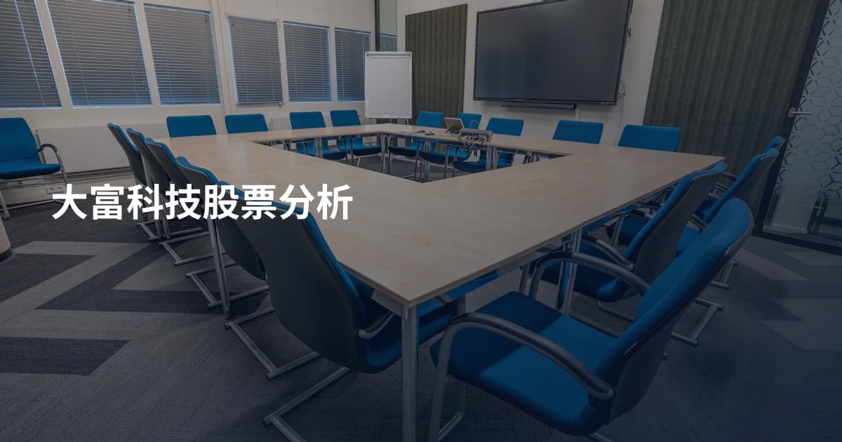 大富科技股票分析