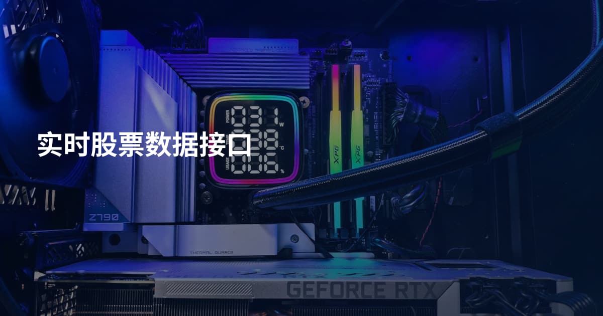 实时股票数据接口