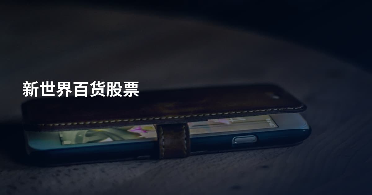 新世界百货股票