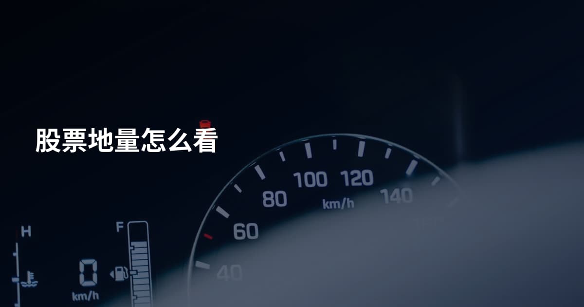 股票地量怎么看