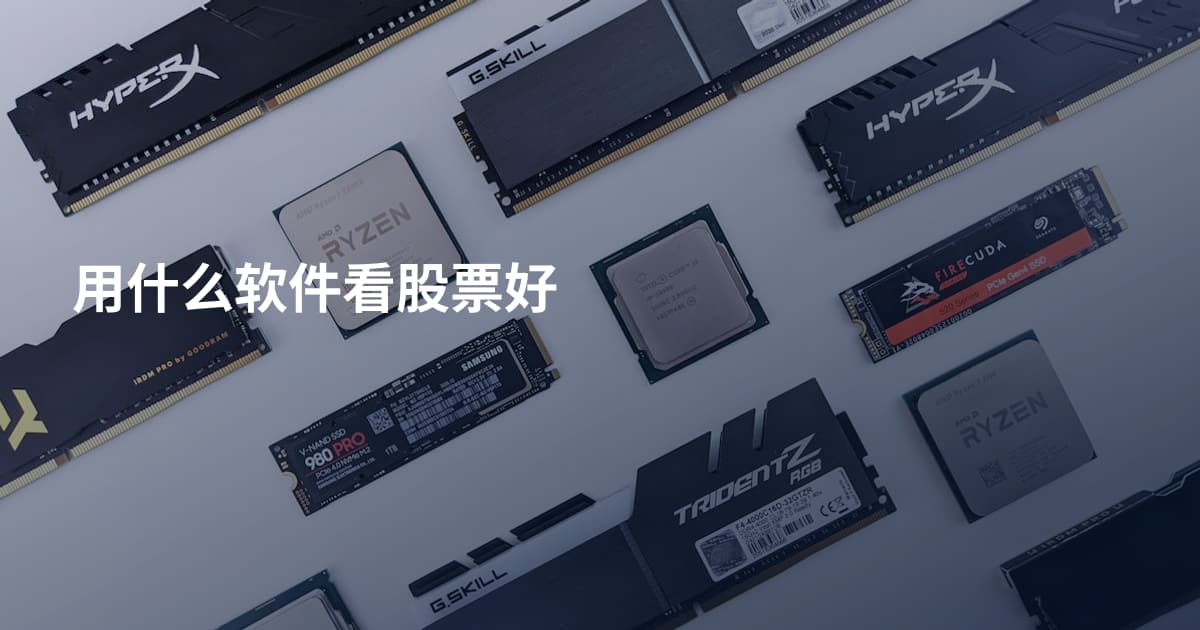 用什么软件看股票好