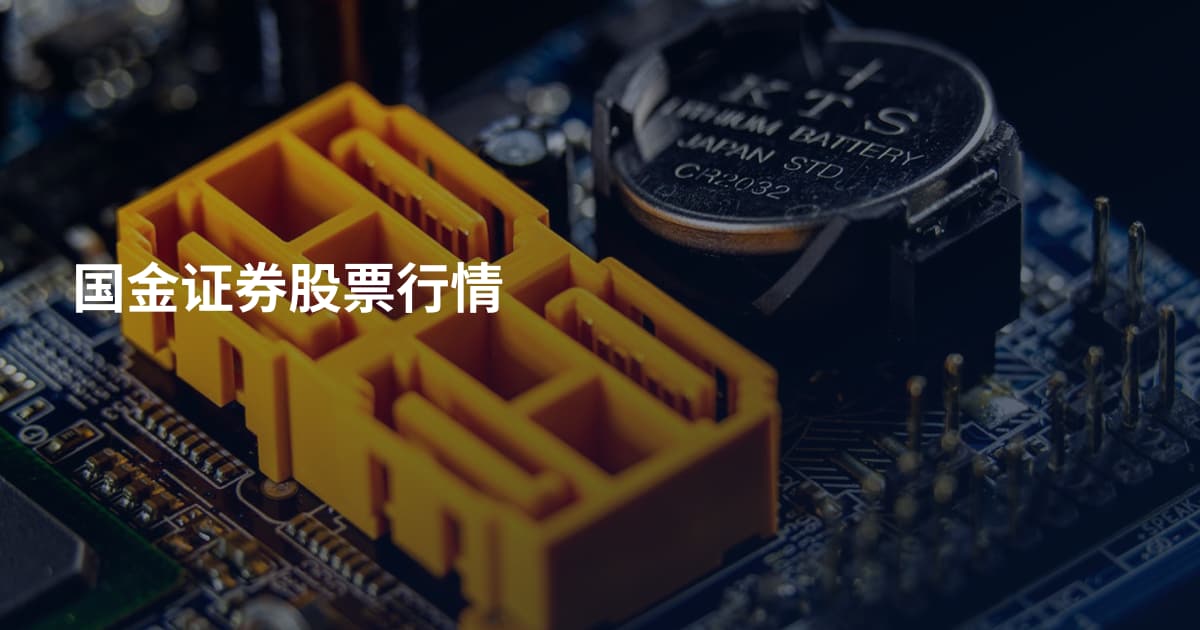 国金证券股票行情