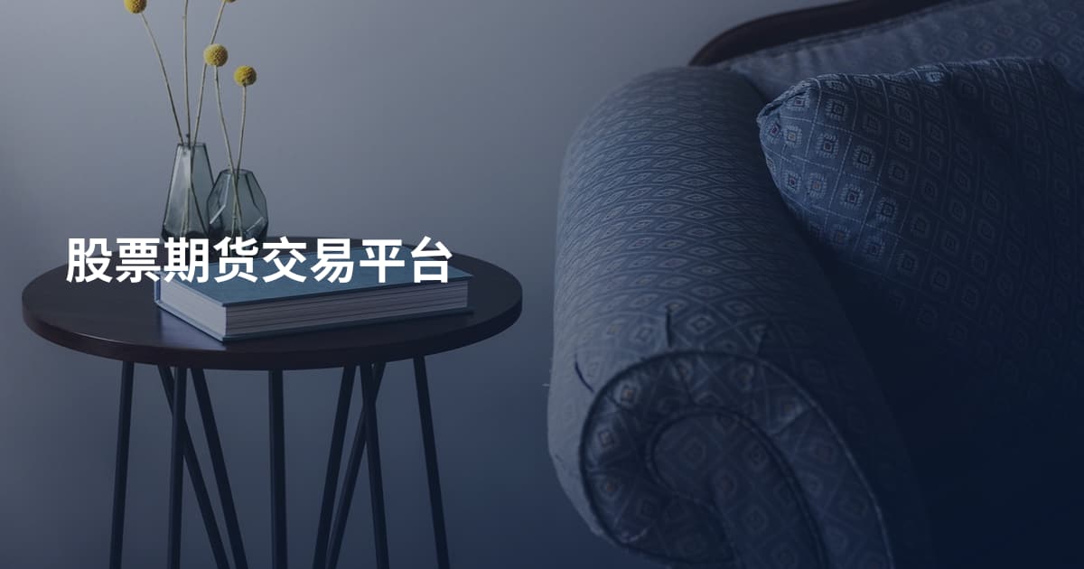 股票期货交易平台