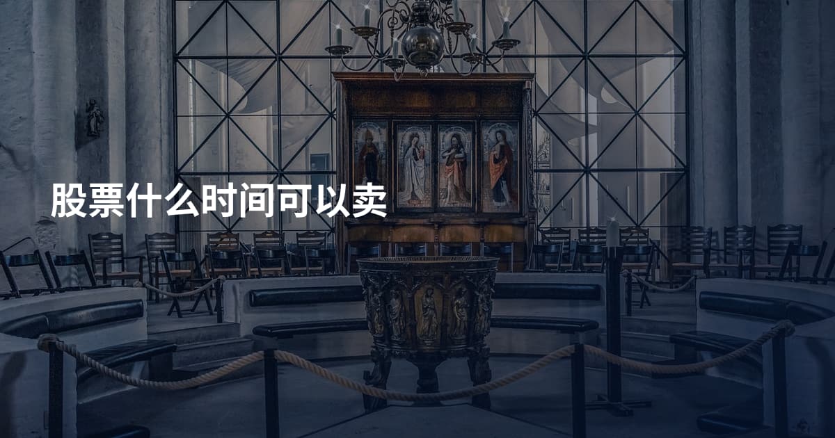 股票什么时间可以卖