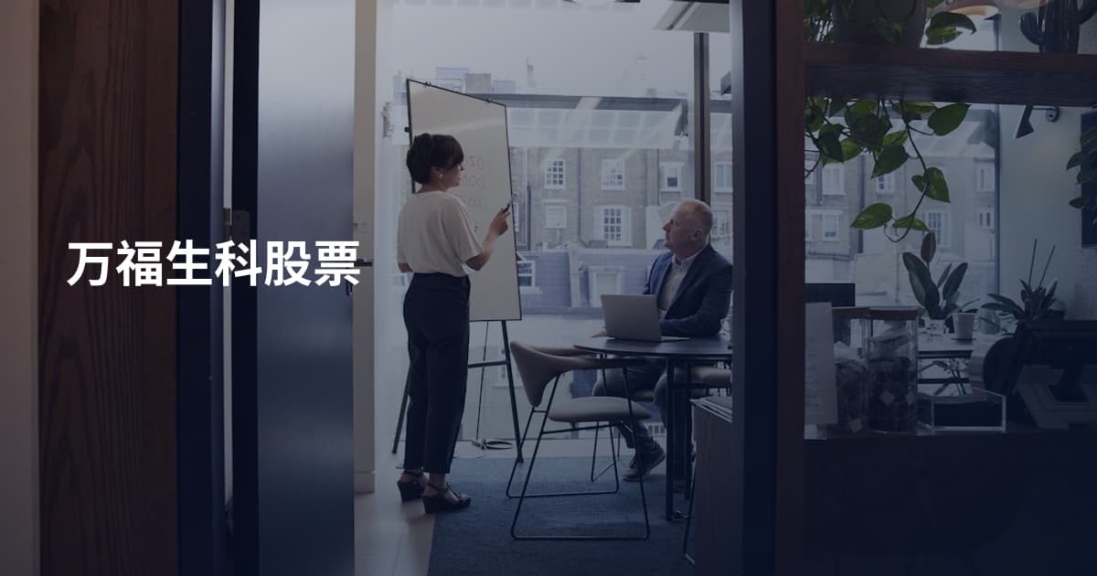 万福生科股票
