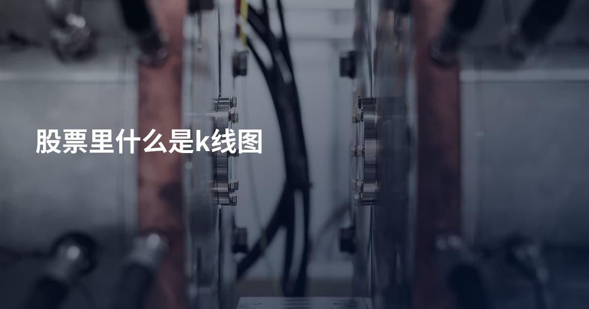 股票里什么是k线图