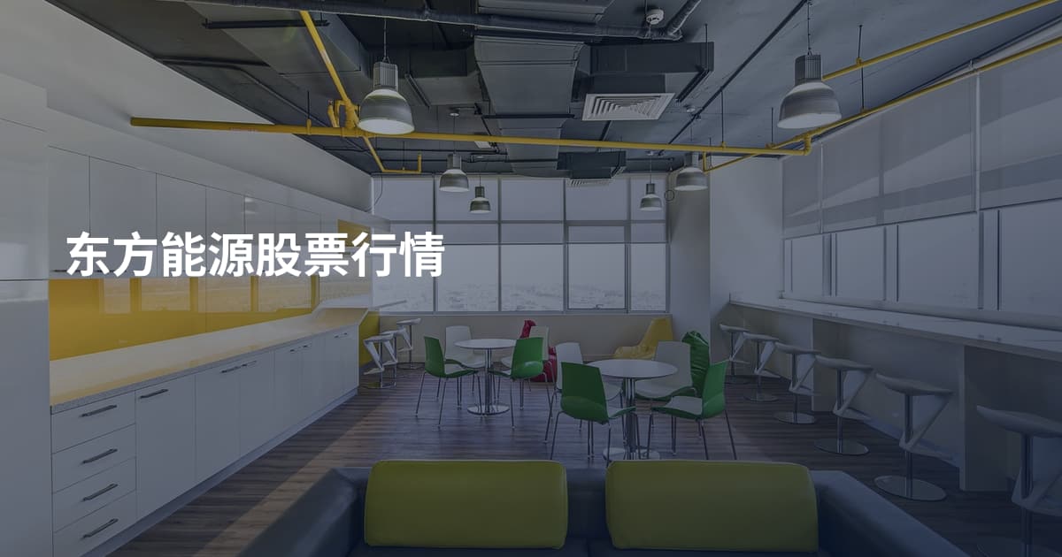 东方能源股票行情