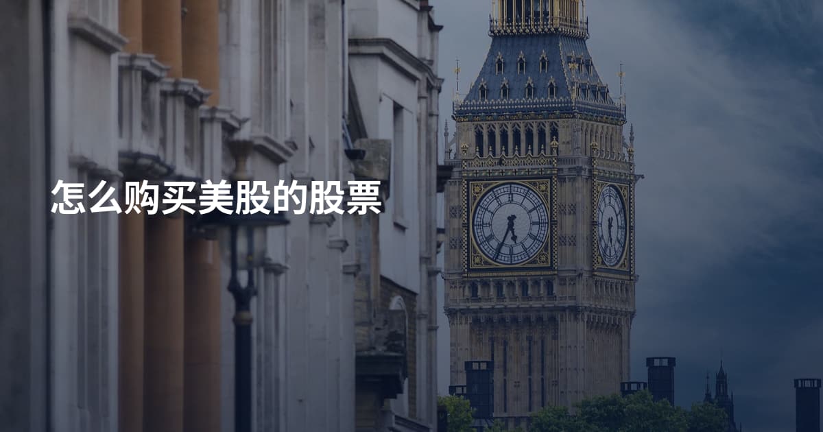 怎么购买美股的股票