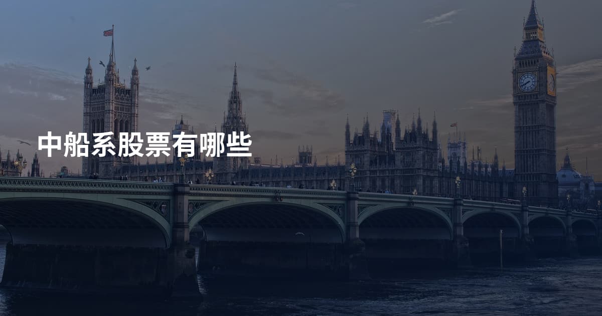 中船系股票有哪些