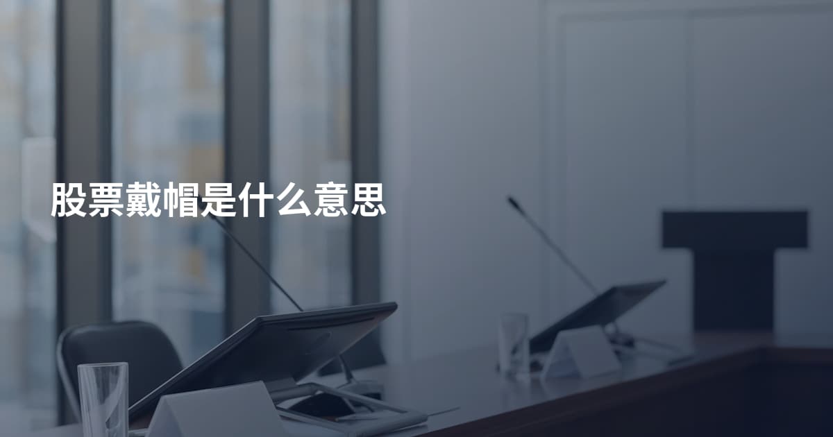 股票戴帽是什么意思