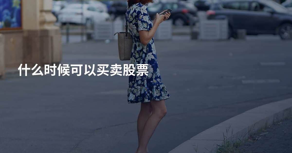 什么时候可以买卖股票