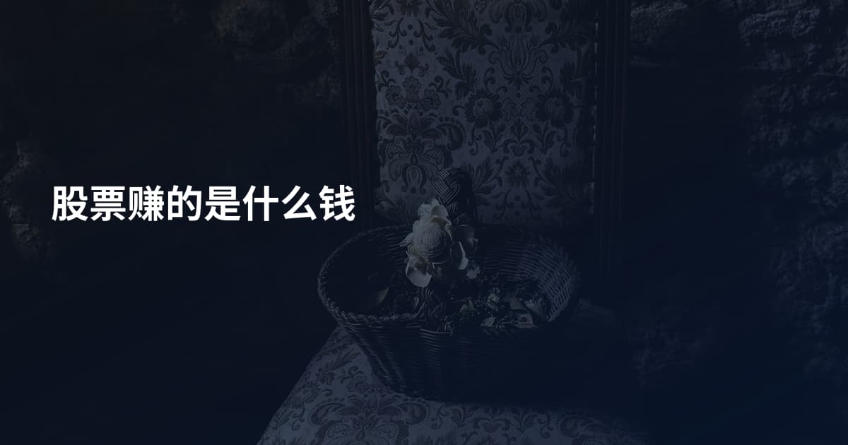 股票赚的是什么钱