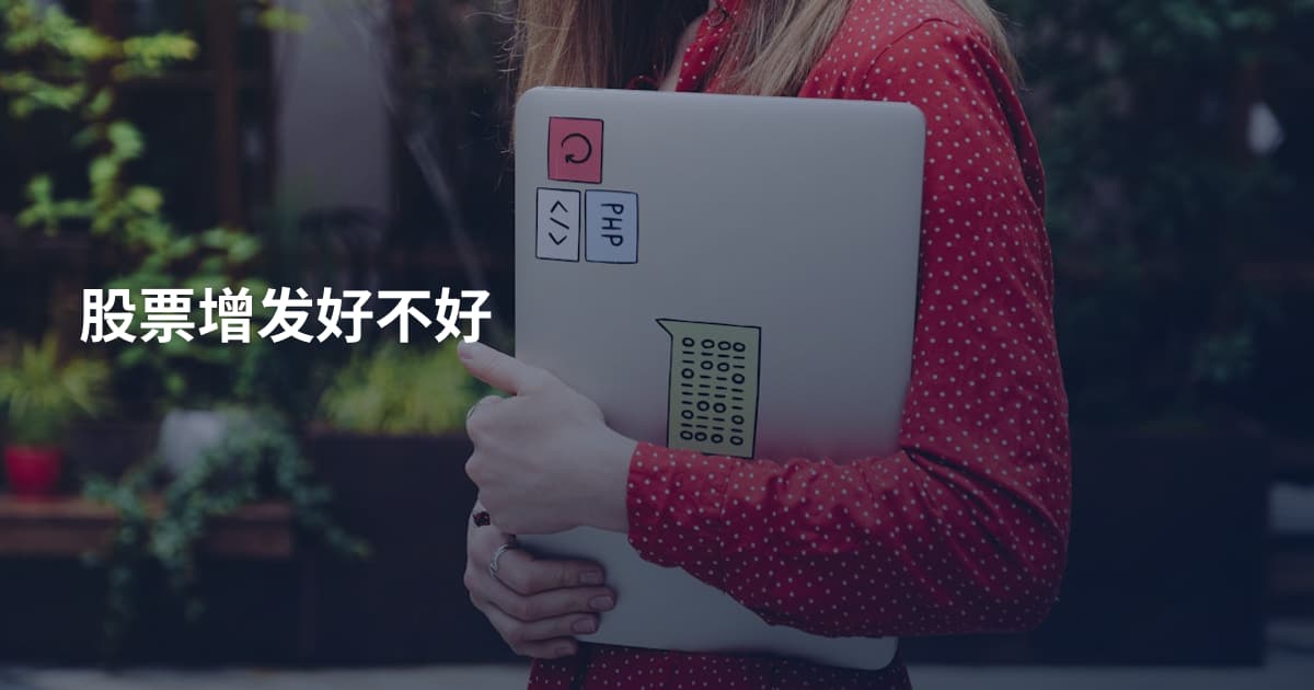 股票增发好不好