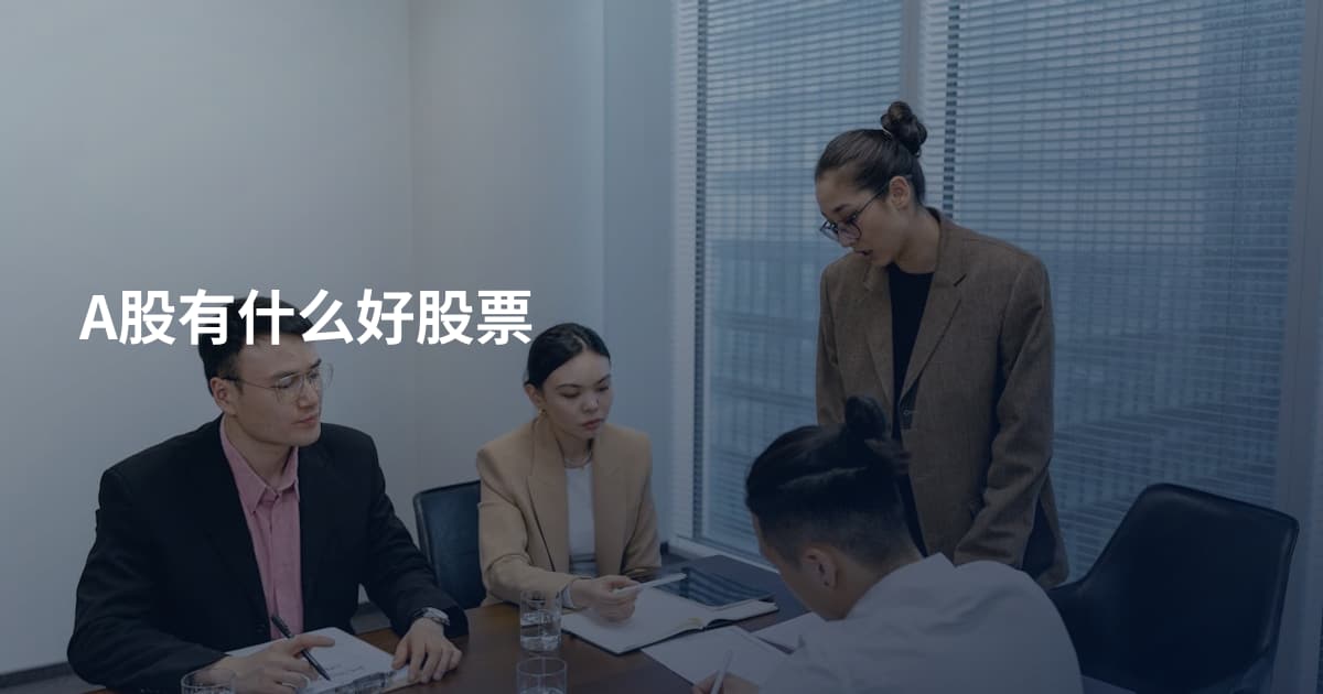 A股有什么好股票