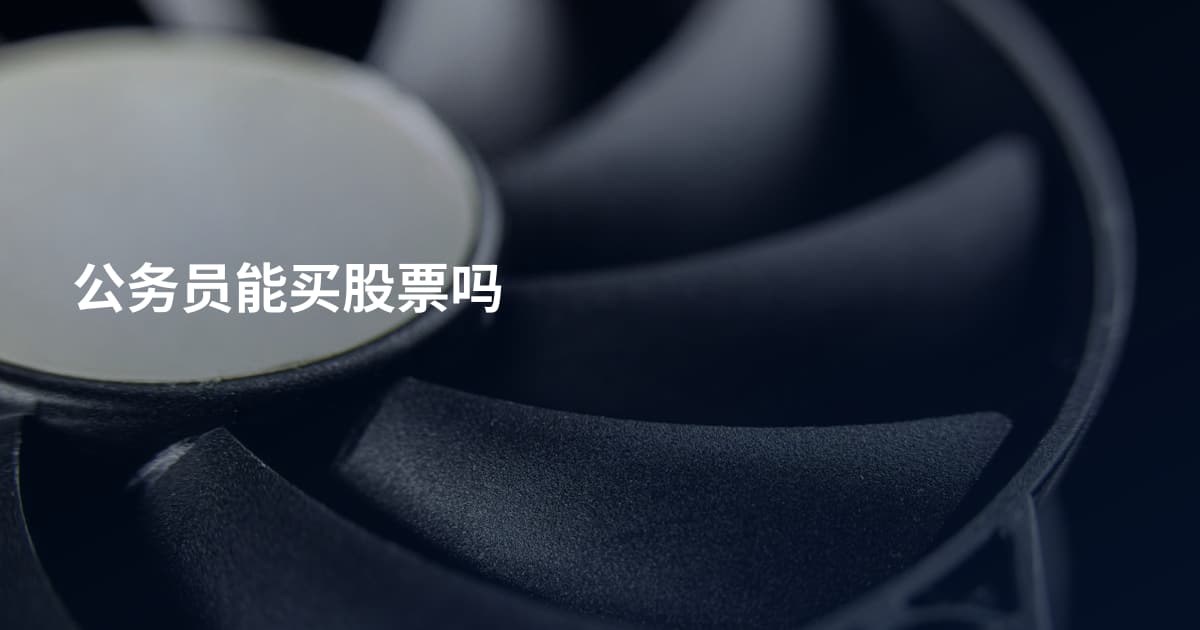 公务员能买股票吗