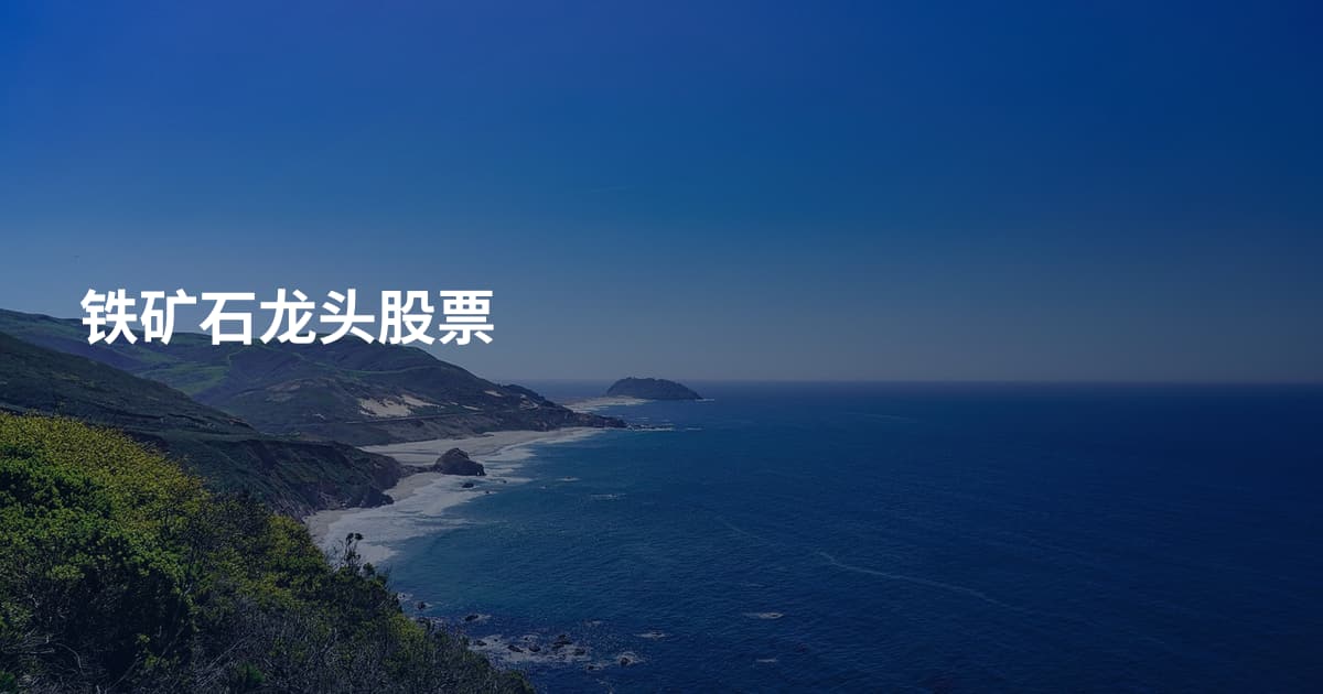 铁矿石龙头股票