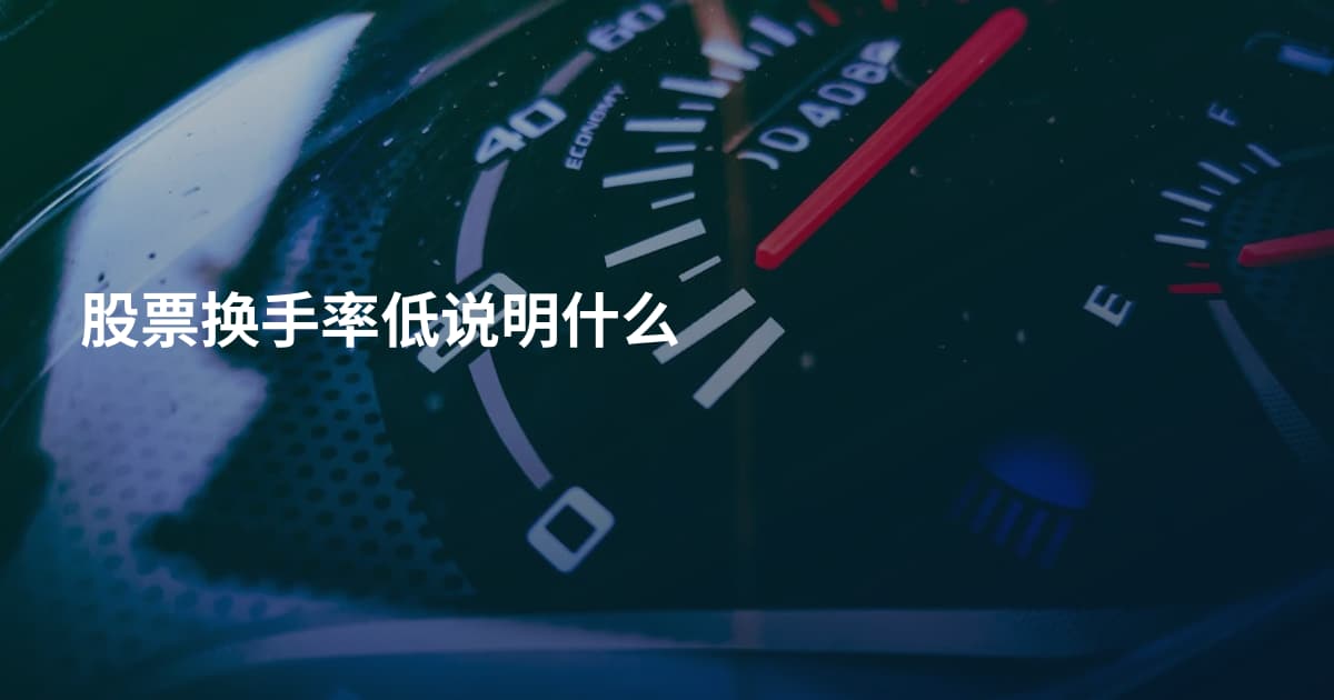 股票换手率低说明什么
