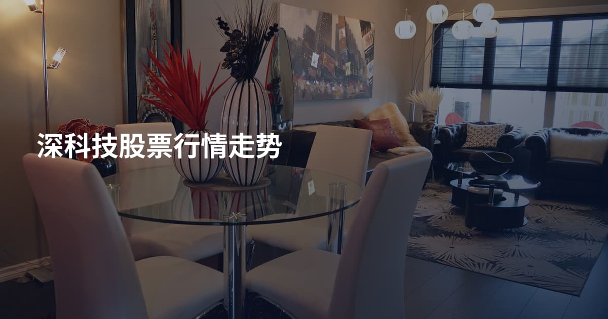 深科技股票行情走势