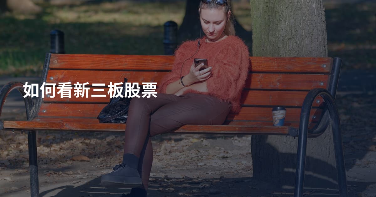 如何看新三板股票