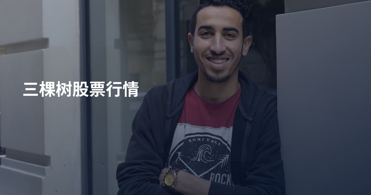 三棵树股票行情