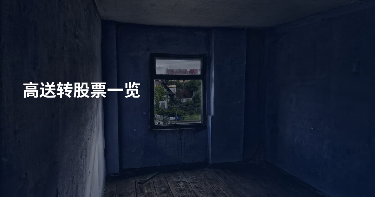 高送转股票一览
