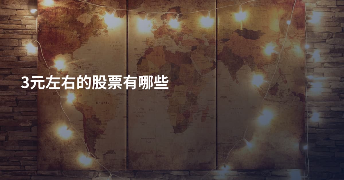 3元左右的股票有哪些