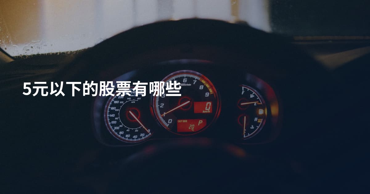 5元以下的股票有哪些