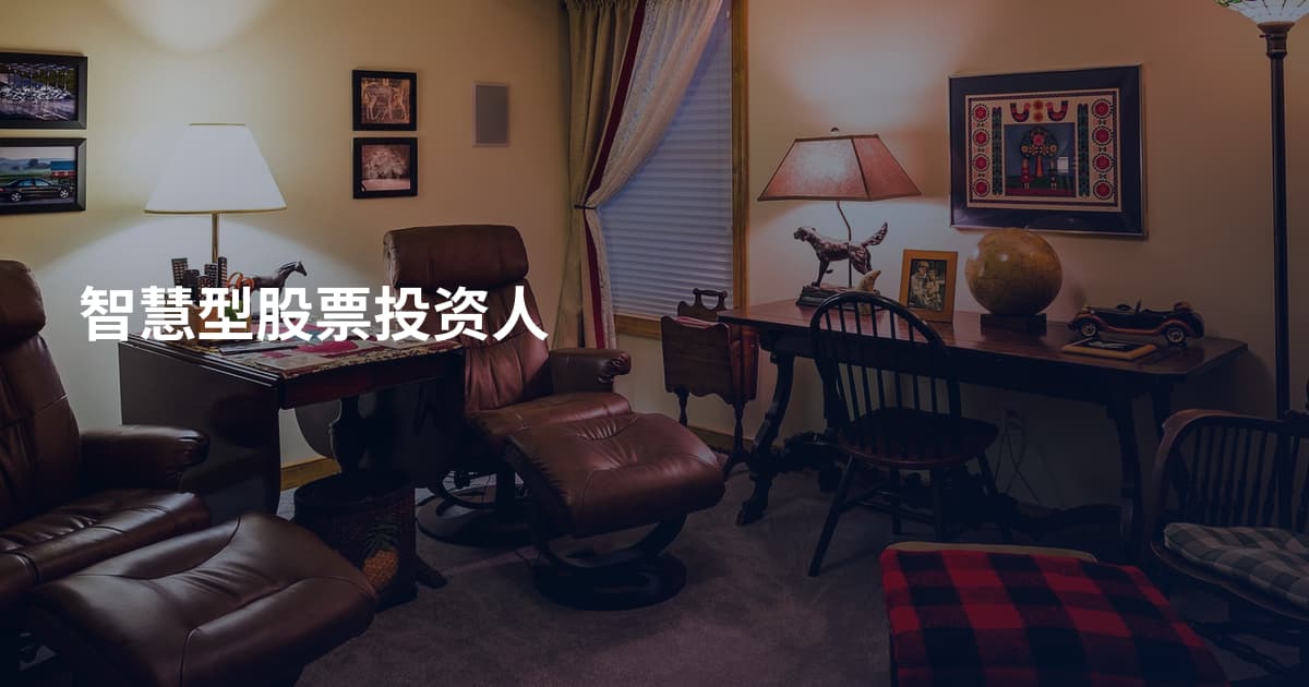 智慧型股票投资人