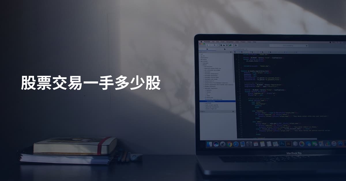股票交易一手多少股