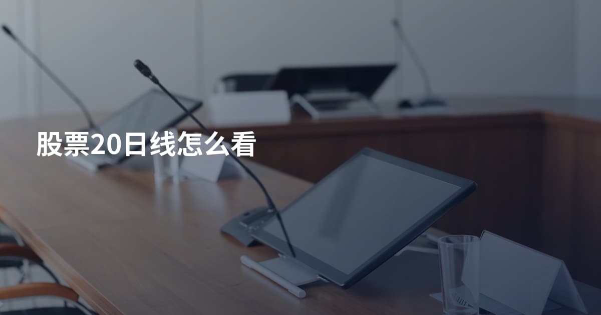 股票20日线怎么看