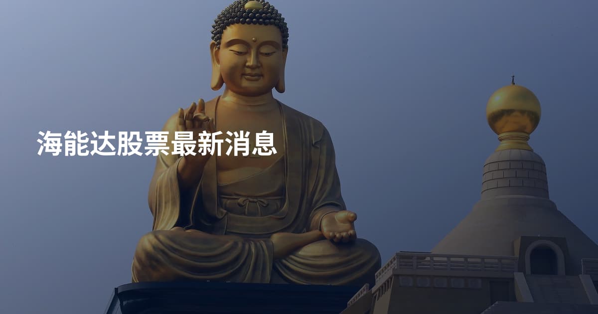 海能达股票最新消息
