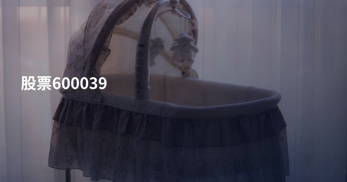 股票600039