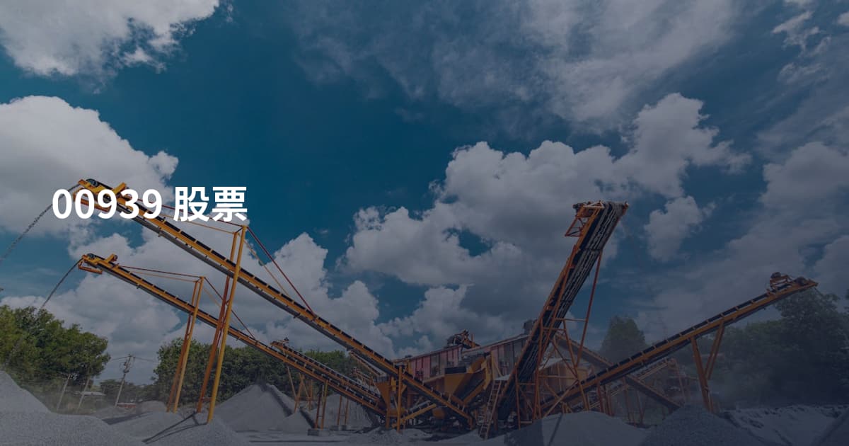 00939 股票
